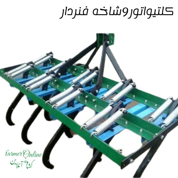 کلتیواتور9شاخه فنر دار