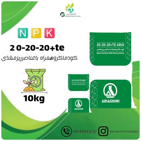 20-20-20NPKآریاشیمی