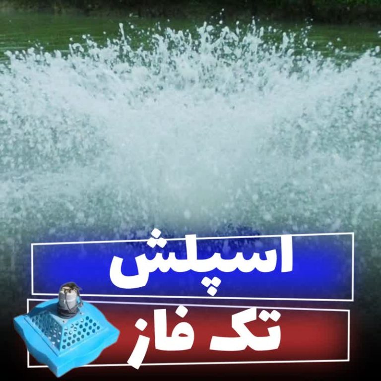 اسپلش تک فاز