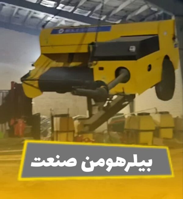 بیلرهومن صنعت