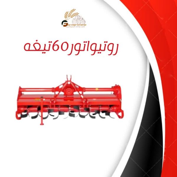 روتیواتور60تیغه عبدی