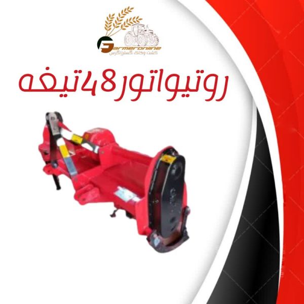 روتیواتور48تیغه عبدی