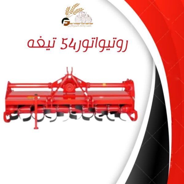 روتیواتور 54 تیغه عبدی