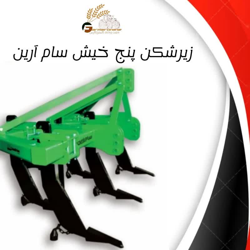 زیرشکن 5 خیش سام آرین