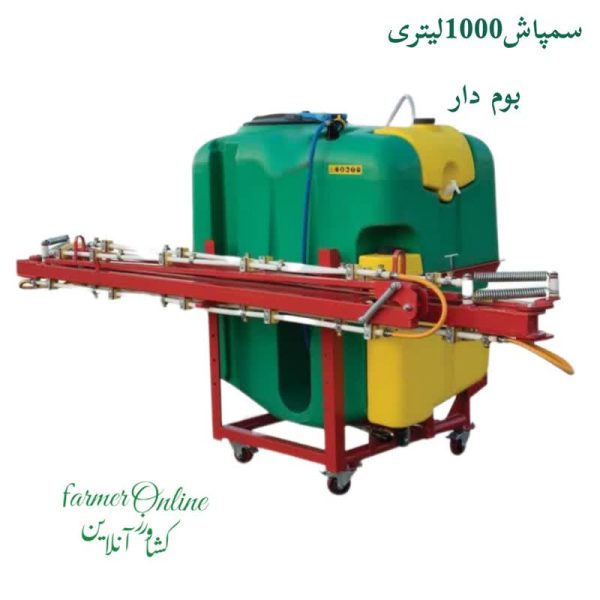 سمپاش بوم دار 1000لیتری