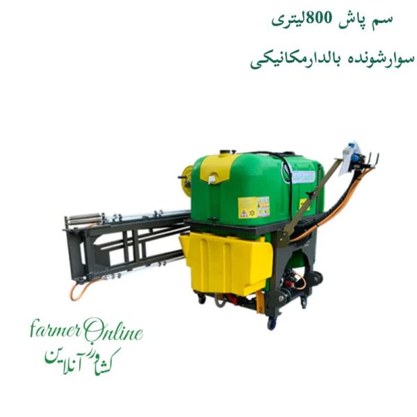 سمپاش 800لیتری سوارشونده بالدار مکانیکی