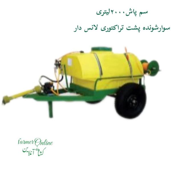 سمپاش 2000لیتری لانس دار کششی پشت تراکتوری برتولینی 530