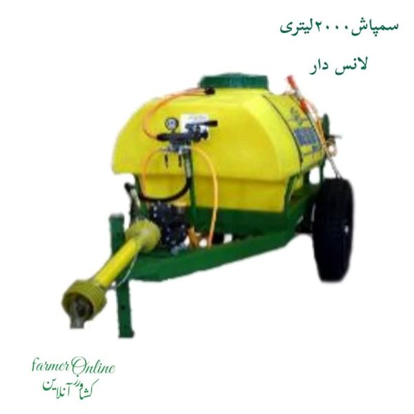 سمپاش لانس دار 2000لیتری لانس دار