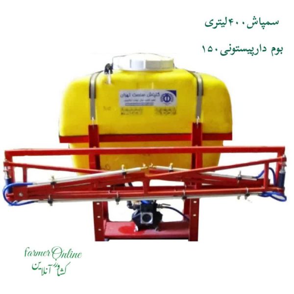 سمپاش400لیتری بوم دارپیستونی