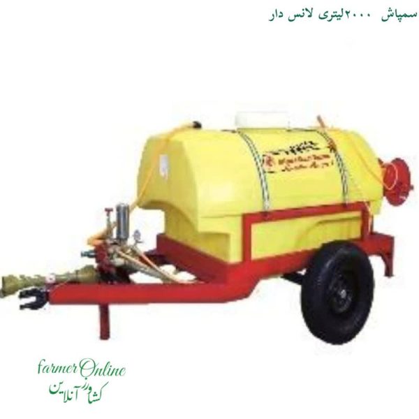 سمپاش 2000لیتری لانس دار پیستونی