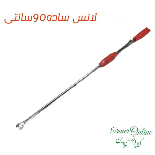 لانس ساده 90 سانتی