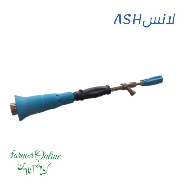 لانس آبی ASH