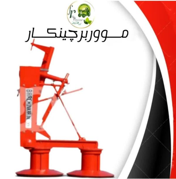 مووربرچینکار