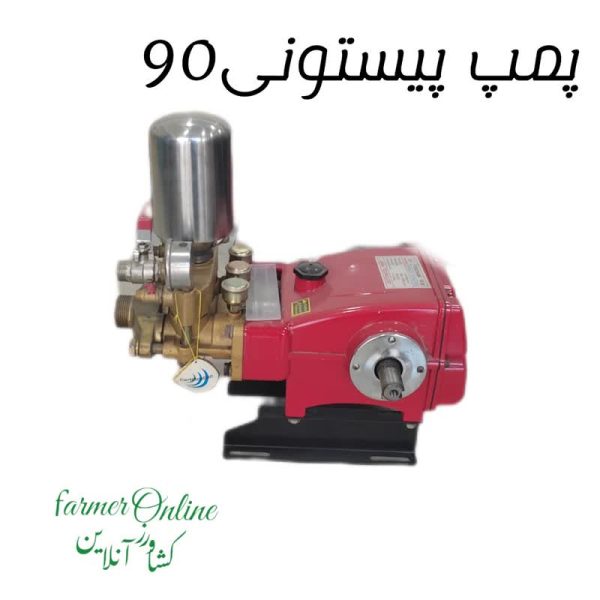 پمپ پیستونی 90