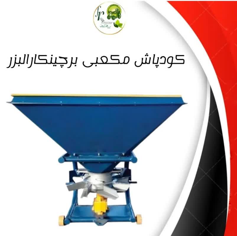 کودپاش مکعبی