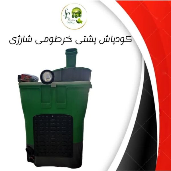 کودپاش  پشتی خرطومی شارژی 