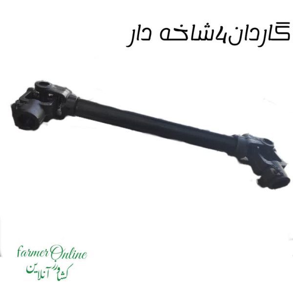 گاردان 4 شاخه دار