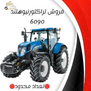 فروش تراکتور نیوهلند 6090