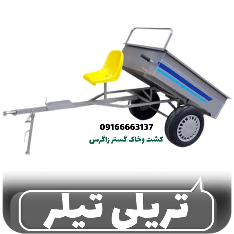 تریلی تیلر