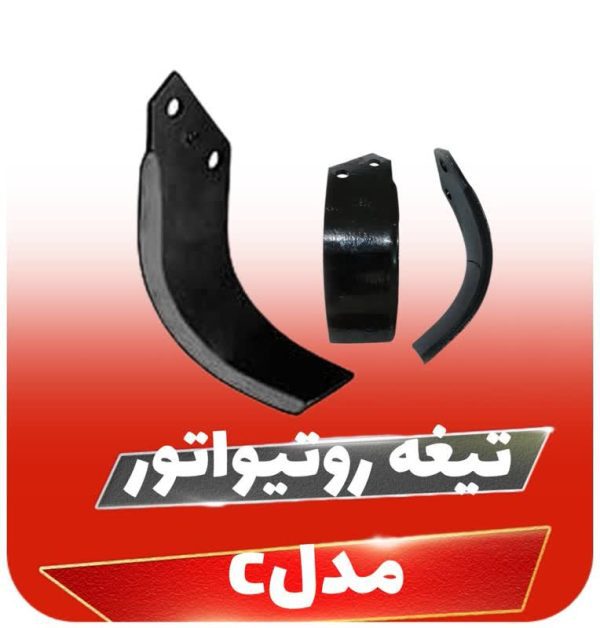 تیغه روتیواتورc