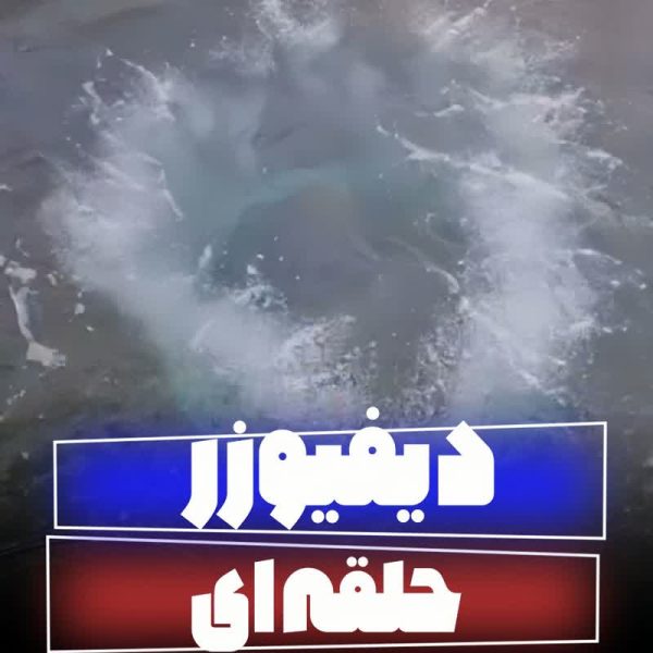 دستگاه دیفیوزر حلقه ای