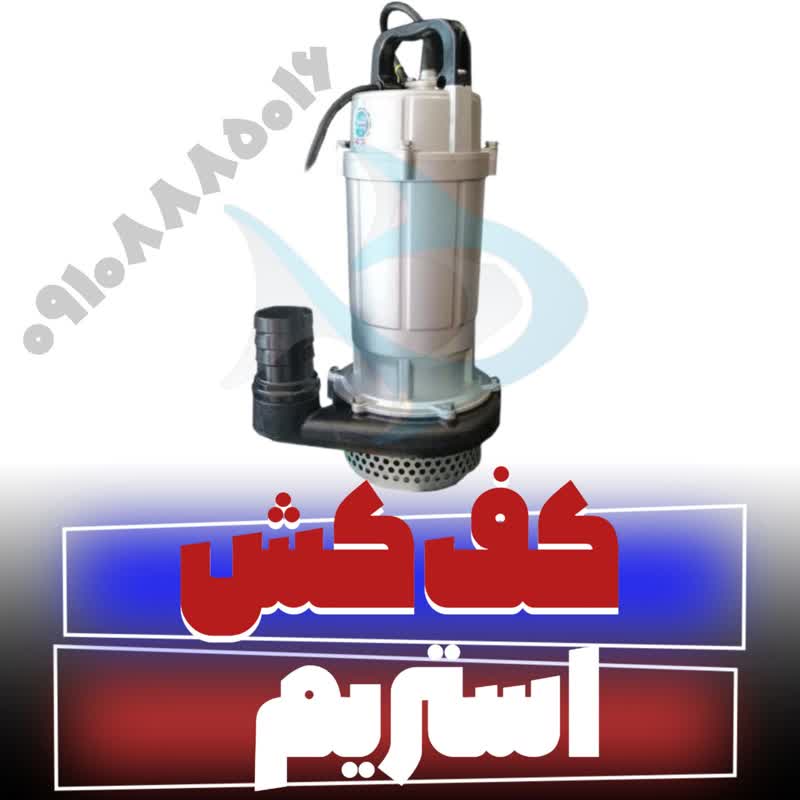 کف کش استریم