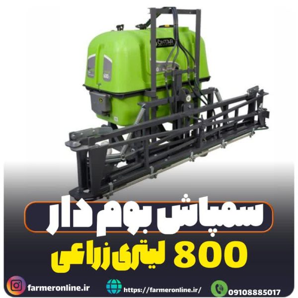 سمپاش 800 لیتری درخشان