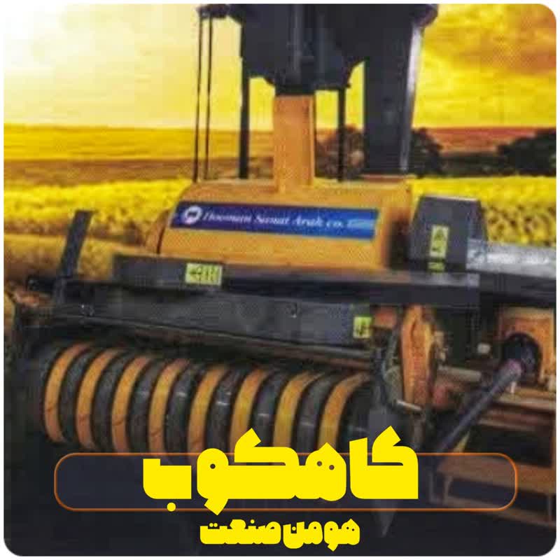 کاهکوب هومن صنعت