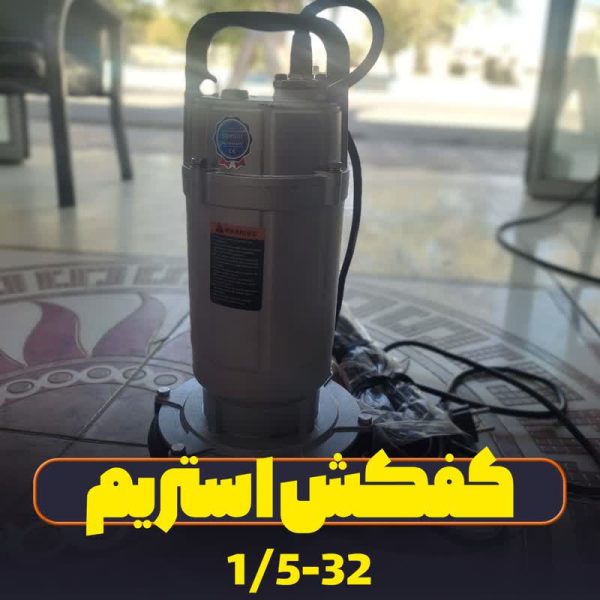پمپ کفکش استریم