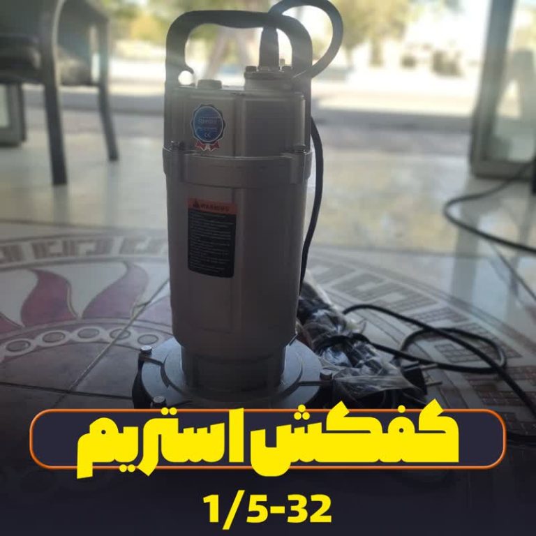 پمپ کفکش استریم