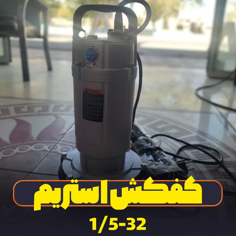پمپ کفکش استریم
